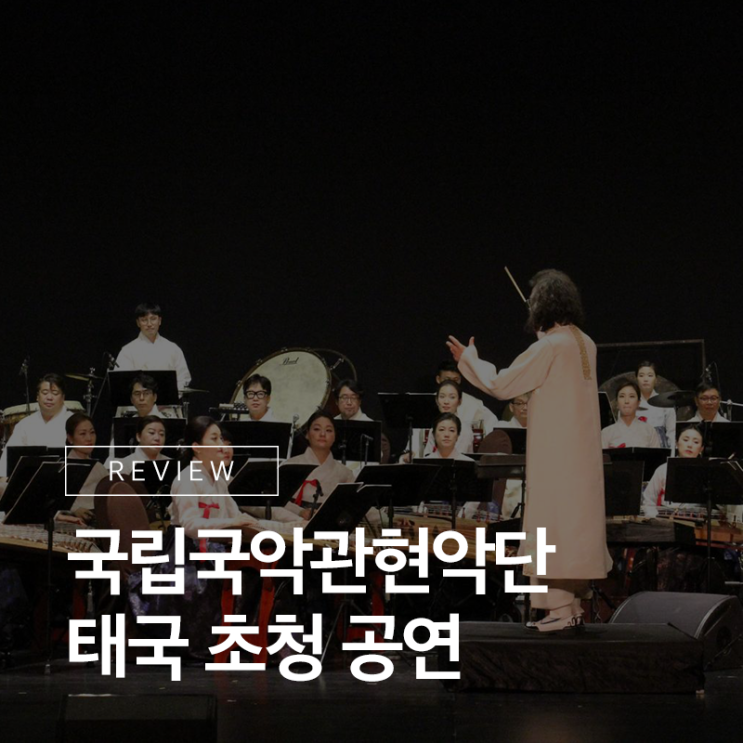  태국에서 만난 국립국악관현악단! Together with ASEAN(투게더 위드 아세안) 리뷰