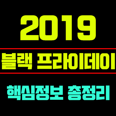  2019 미국 블랙프라이데이:핵심정보 총정리