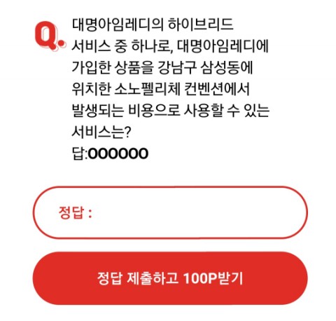  대명아임레디 오케이캐쉬백 오퀴즈 정답