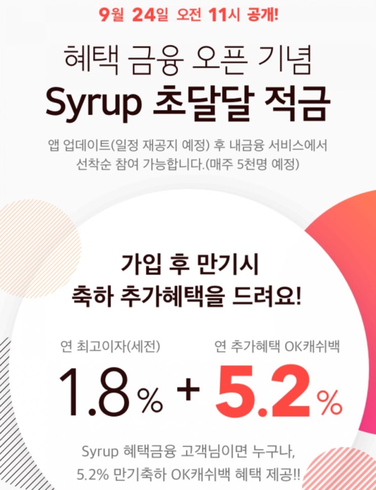 <적금>시럽 초달달 적금/ 7%