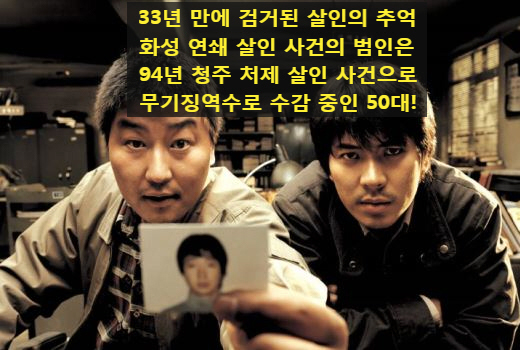  33년만에 검거된 [살인의 추억] 화성연쇄 살인사건의 범인은 94년 청주 처제 살인사건으로 수감 중인 이춘재