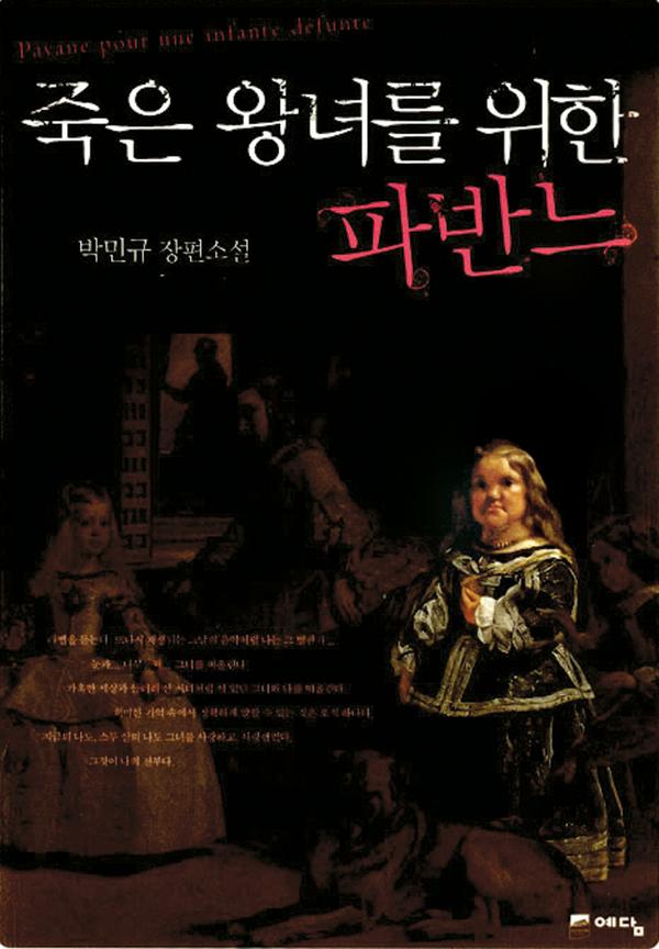  [리뷰] 죽은 왕녀를 위한 파반느 (박민규) - 외모와 상처, 사랑과 삶
