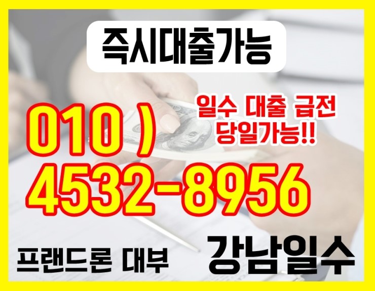  강남일수 고민하고 계시다면~!