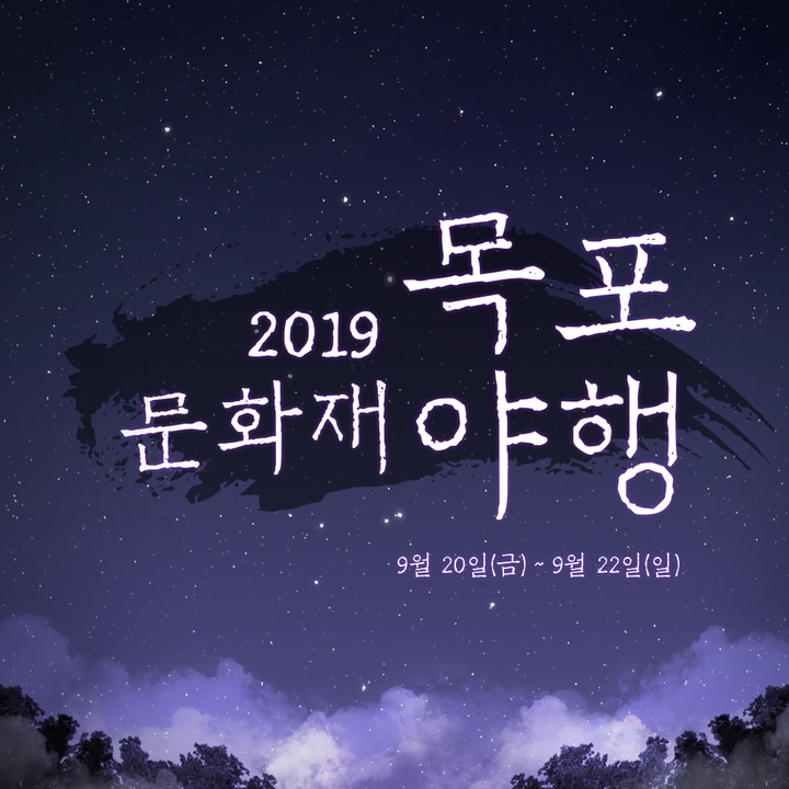  [목포문화재야행내일로홍보단] 2019 목포 문화재 야행, 목포 근대 역사의 현장으로 떠나요