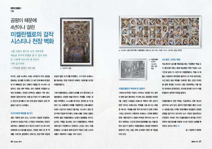  곰팡이 때문에 4년이나 걸린 미켈란젤로의 걸작 시스티나 천장 벽화 - FP Center 행복한 부자 2019년 10월 호