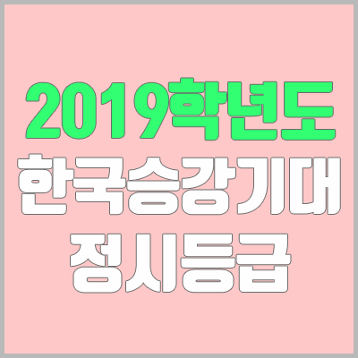 한국승강기대학교 정시등급 (2019학년도, 경쟁률, 충원, 추합, 예비번호)