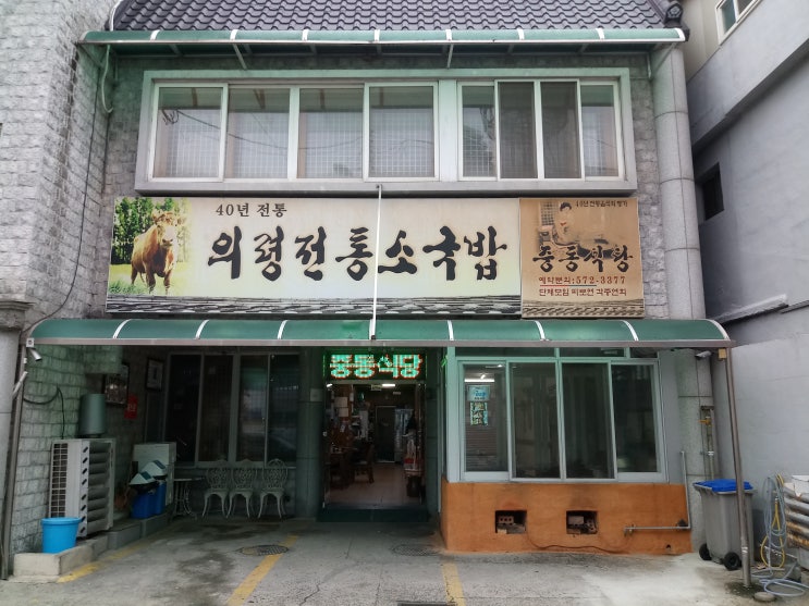 의령맛집,의령 한우국밥 중동식당