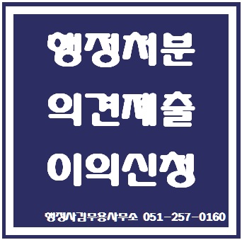  행정처분 의견제출 이의신청 부산행정사