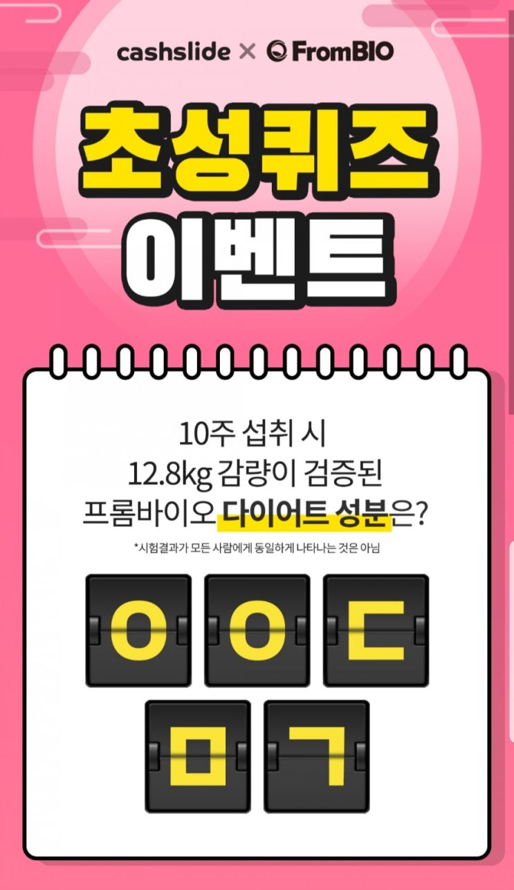  [캐시슬라이드] 캐시슬라이드x프롬바이오 초성퀴즈 이벤트 / ㅇㅇㄷㅁㄱ(+100캐시)