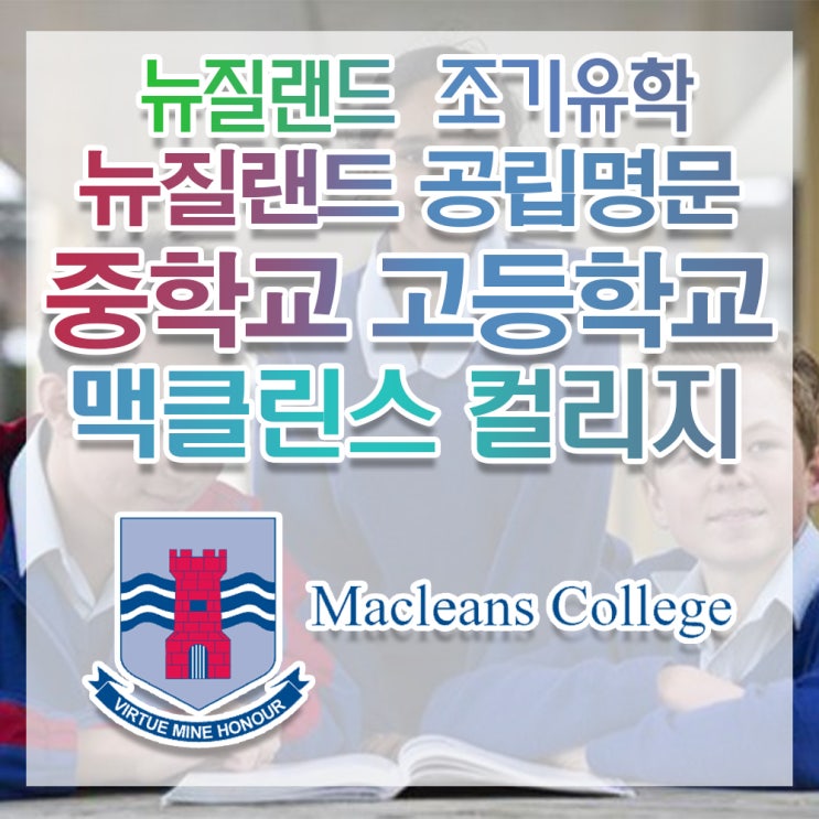  [뉴질랜드 조기유학]뉴질랜드 공립중 공립고 맥클린스 컬리지 뉴스 Macleans College #뉴질랜드명문중 #뉴질랜드명문고 #해외유학이민박람회