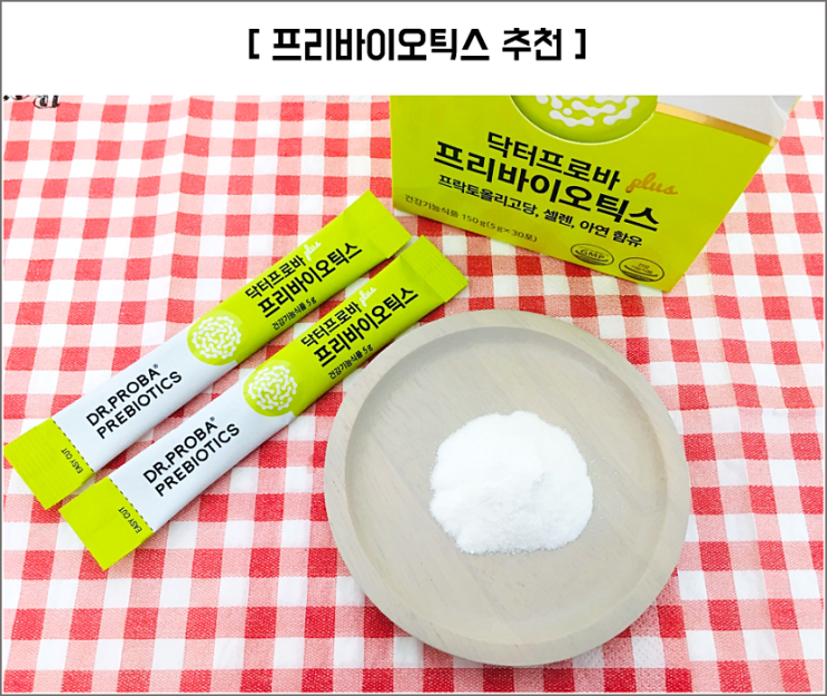  프리바이오틱스추천 살빠지는 유산균이라고?