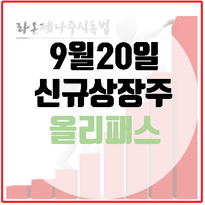  올리패스(9월20일신규상장), '청담동 주식부자' 이희진의 피해주식이였지만.