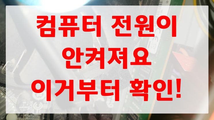  컴퓨터 전원이 안켜져요 이거부터 확인!