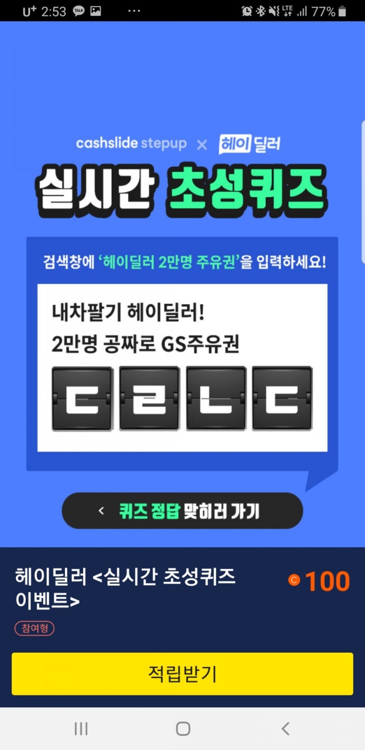  캐쉬슬라이드헤이딜2만명주유권초성실시간초성퀴즈이벤트정답ㄷㄹㄴㄷ