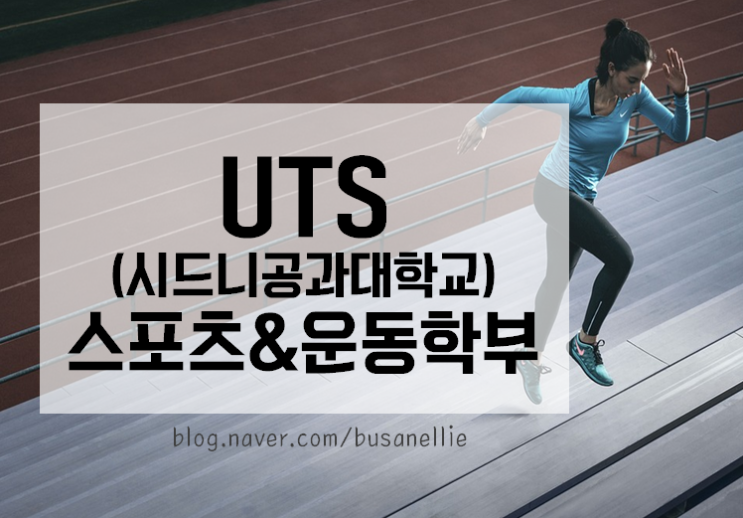  #호주_UTS(시드니공과대학교)_스포츠&운동학과_2020년 입학정보