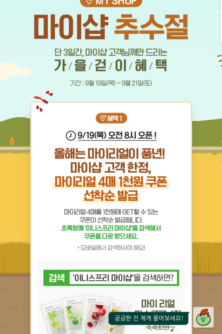  이니스프리 마이샵 추수절 혜택 - 이니스프리