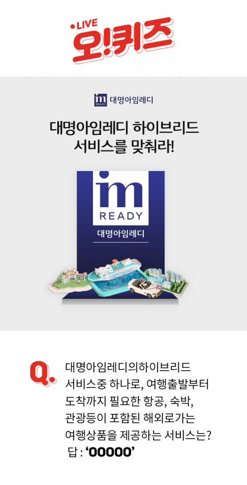 ‘대명아임레디’, 두번째 ok캐쉬백이천만원퀴즈 출제…정답공개