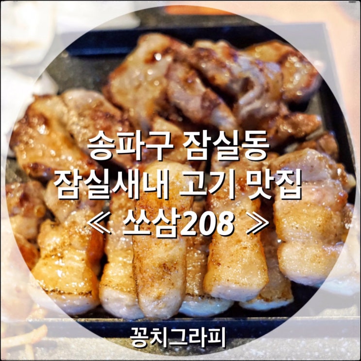  신천 잠실새내역 맛집 ' 쏘삼208 ' 삼겹살, 가브리살, 목살 고기 파티 ( 잠실새내역 회식장소 추천 )