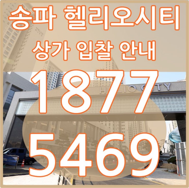  송파 헬리오시티 상가 입찰 안내
