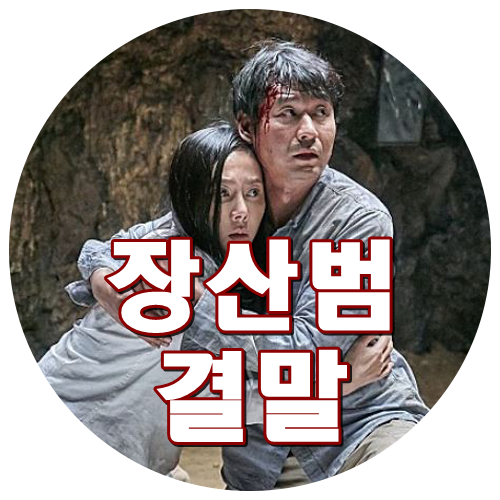  영화 장산범 결말 소름 (줄거리 스포주의! 염정아 박혁권 신린아 박유선)