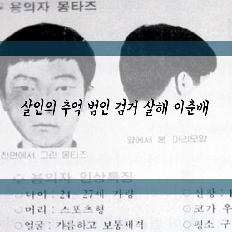 살인의 추억 범인 검거 살해 이춘재 수법 유영철 예언?