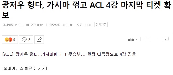  광저우, 가시마 꺾고 ACL 4강 마지막 티켓 확보