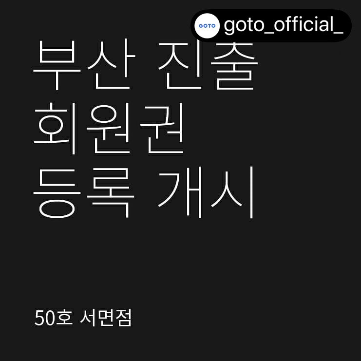  부산에도 고투가?! 고투휘트니스 부산 진출 공덕PT 공덕역PT 고투공덕점 이유용트레이너