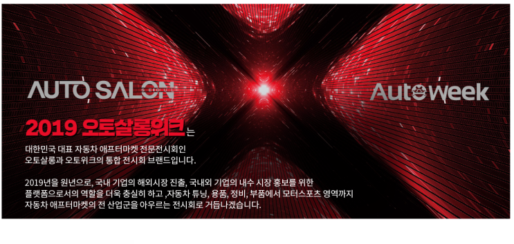  오토살롱위크 레이싱모델 라인업 행사일정 서울오토살롱 오토모티브위크