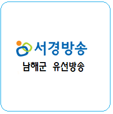  남해유선방송 삼동 설천 서면 케이블티비가입 =서경