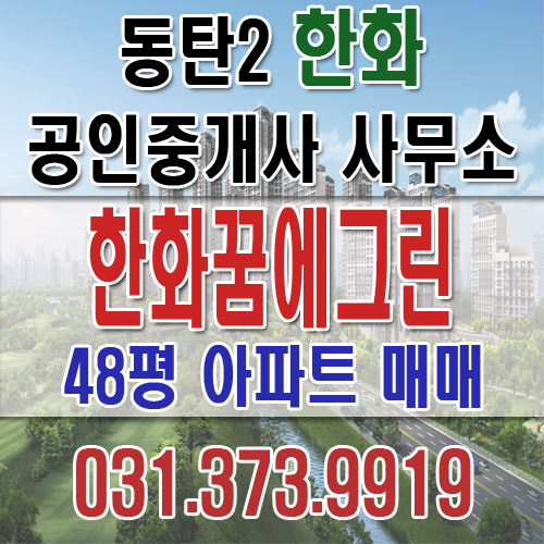 동탄역 시범 한화꿈에그린 아파트 48평 매매 매물 추천 / 동탄2 아파트 매매,전세,월세