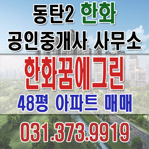  동탄역 시범 한화꿈에그린 아파트 48평 매매 매물 추천 / 동탄2 아파트 매매,전세,월세