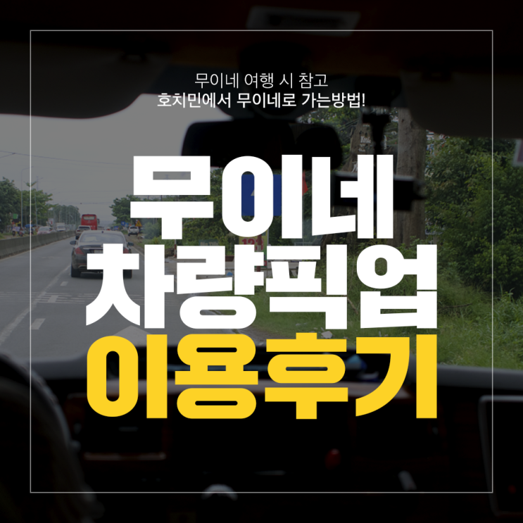  호치민에서 무이네 교통수단 정리 및 픽업 이용후기!