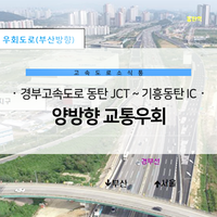  경부고속도로 동탄 JCT ~ 기흥동탄 IC 양방향 교통우회