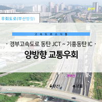 경부고속도로 동탄 JCT ~ 기흥동탄 IC 양방향 교통우회