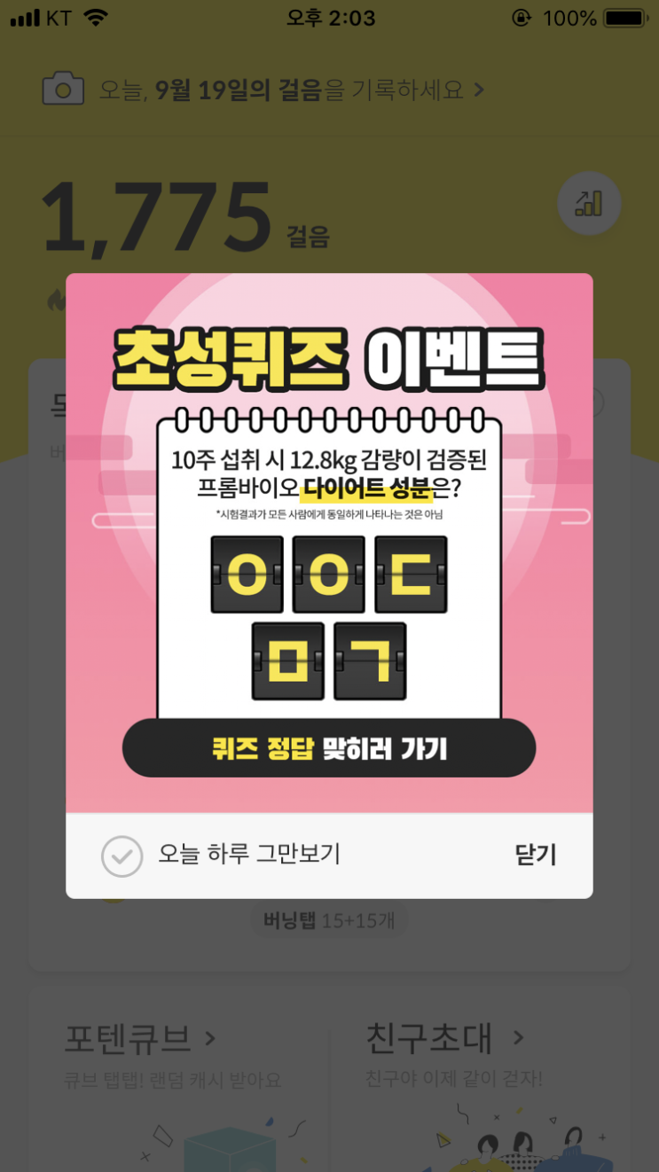 캐시슬라이드 초성퀴즈/프롬바이오 애프터 추석/ㅇㅇㄷㅁㄱ