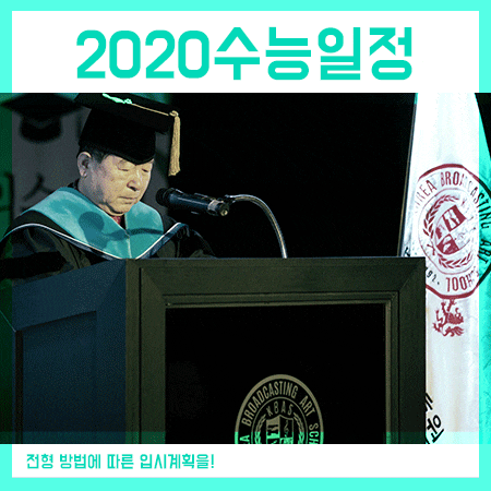  2020수능날짜 확인 및 전형에 따른 입시계획