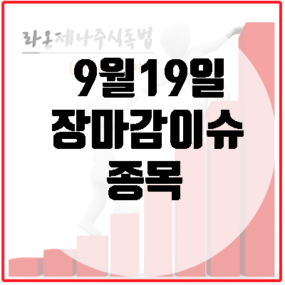  삼성전자&SK하이닉스(반도체업황회복)전파기지국(5G인프라수혜주)/KNN(홍정욱관련주)/미스터블루(에오스레드)/메가엠디&메가스터디(교육개혁)/SGA솔루션즈(안랩V3공공기관퇴출)