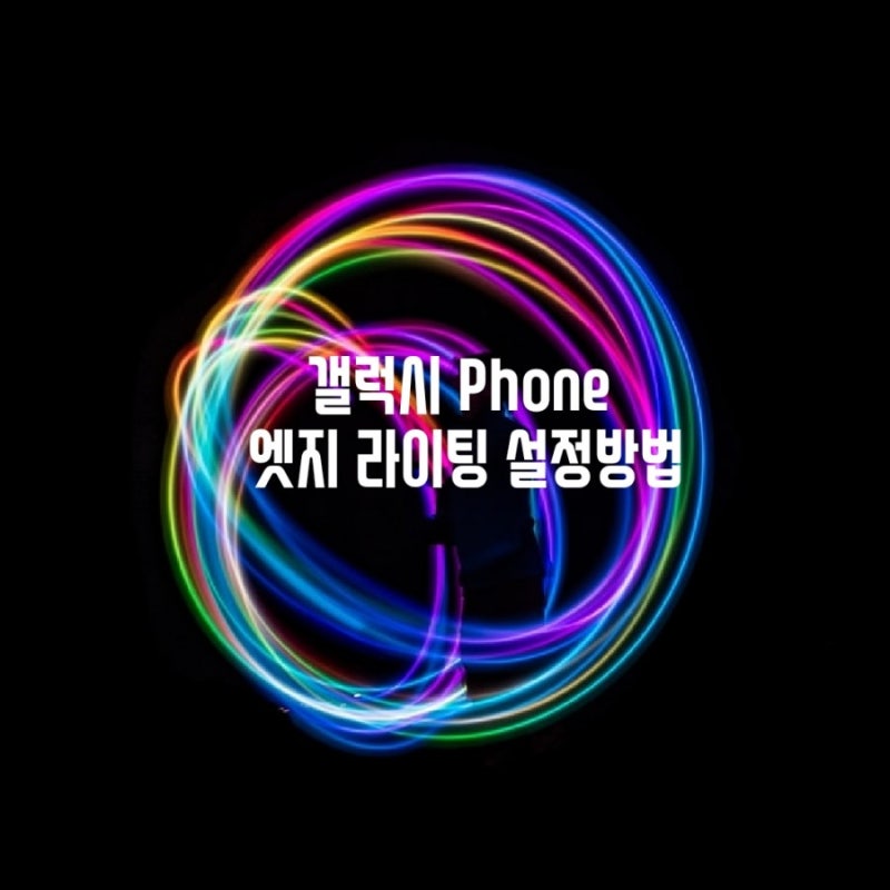 갤럭시 테두리 불빛 엣지 라이팅 설정방법