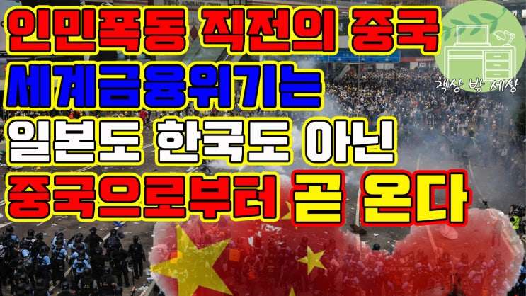  중국발 금융위기로 인한 대한민국의 국가부도 시나리오와 대처법