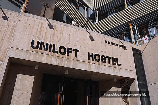  나홀로 중국 여행 :: 중국 대련 숙소 UNILOFT HOSTEL 후기