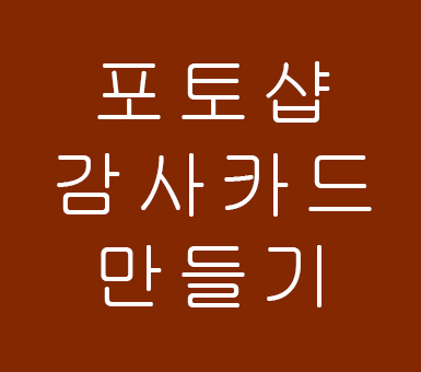 포토샵 감사카드만들기 포토샵 감사카드만들기