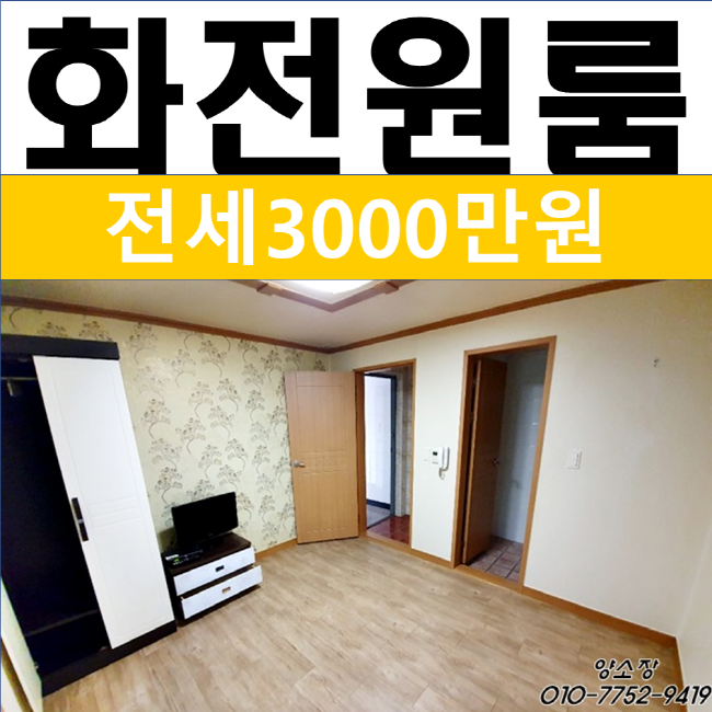  부산 강서구 화전동 원룸 전세 3000만원 즉시입주가능