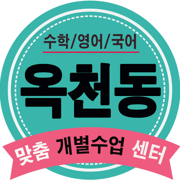  옥천동학원 포남동 영어학원 강릉 영수학원 초등 중등 고등 수학수업 확실하게
