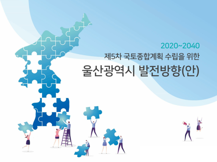  제5차국토종합계획(안)-2040울산광역시편