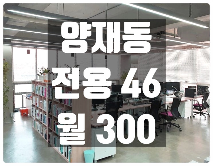  채광 디자인업체 , 양재동 사무실임대
