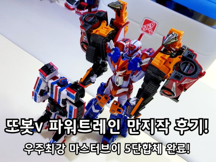 또봇v 파워트레인으로 마스터브이 5단합체 완료! 또봇v 파워트레인으로 마스터브이 5단합체 완료!