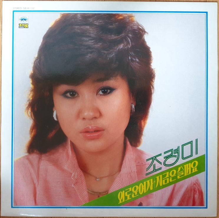  조경미(김지애 데뷔앨범) 1집 '82년 LP