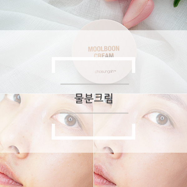 조성아 물분크림으로 하는 피부표현 후기 톤업크림 쓰는 이유 여기있네! 조성아 물분크림으로 하는 피부표현 후기 톤업크림 쓰는 이유 여기있네!