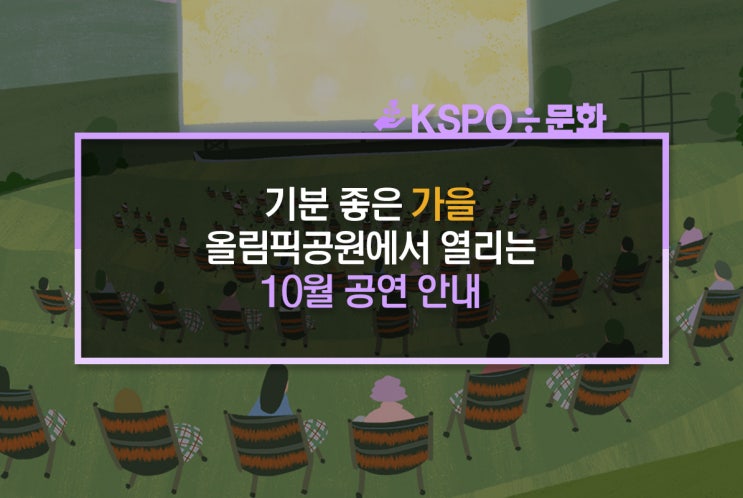 기분 좋은 가을, 올림픽공원에서 열리는 10월 공연 안내