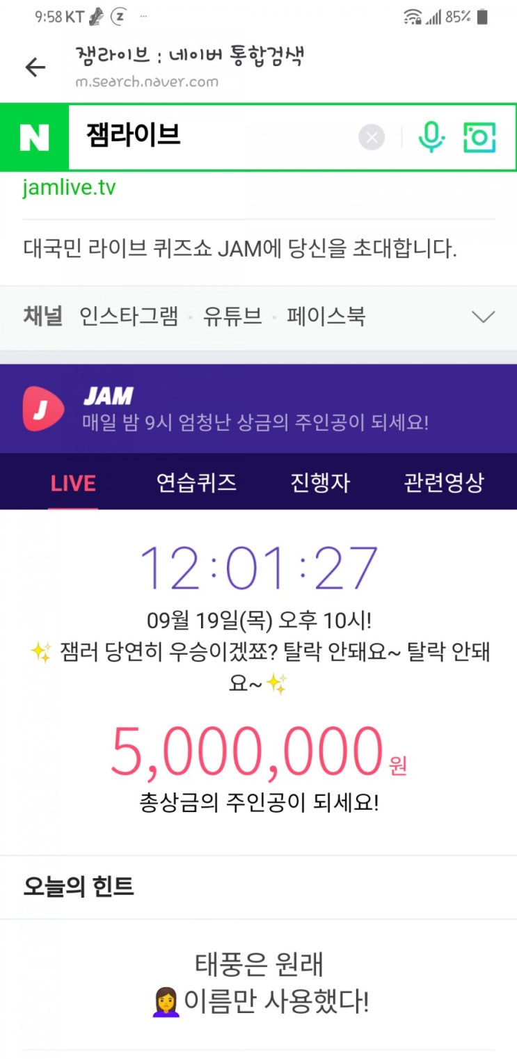 2019년9월19일 목요일 잼라이브 네이버힌트!